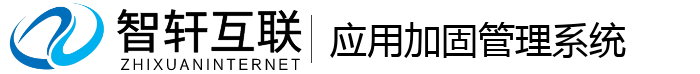 应用加固管理系统